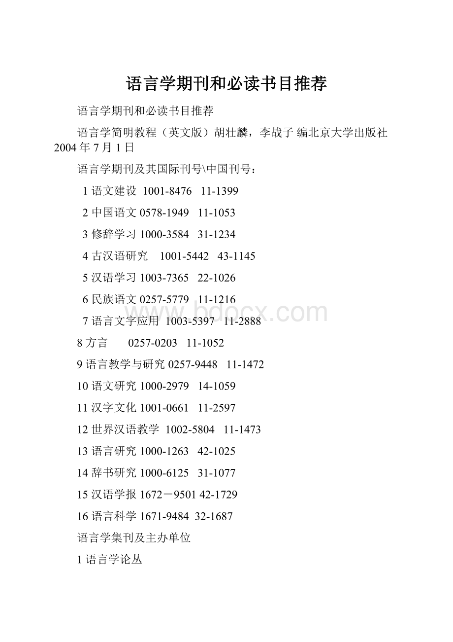 语言学期刊和必读书目推荐Word格式.docx_第1页