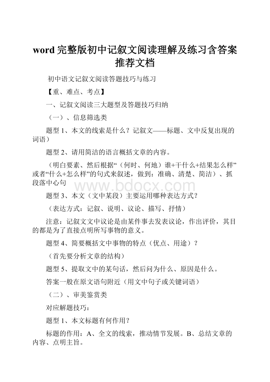 word完整版初中记叙文阅读理解及练习含答案推荐文档.docx