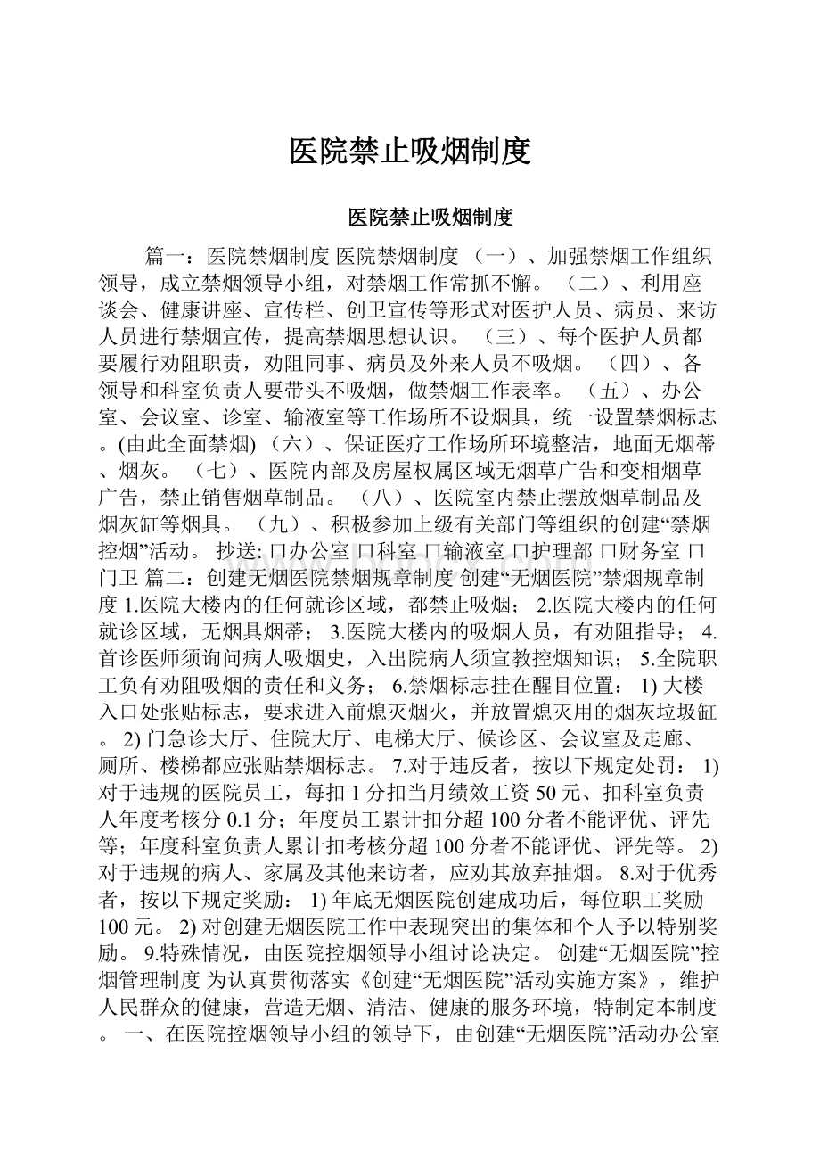 医院禁止吸烟制度Word文档下载推荐.docx