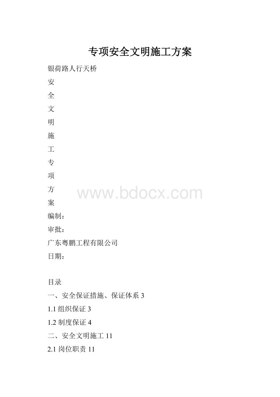 专项安全文明施工方案.docx_第1页