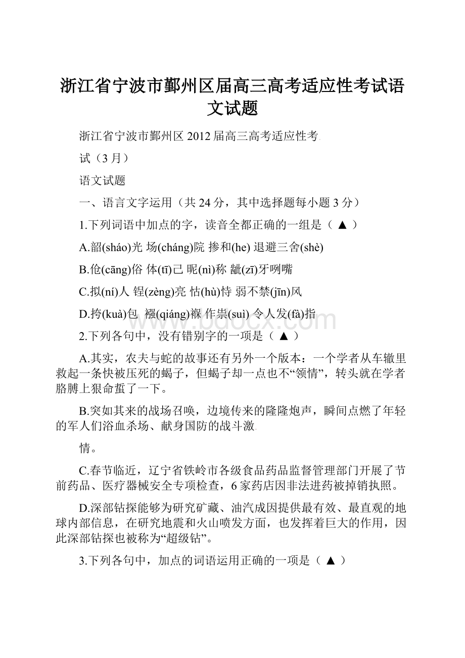 浙江省宁波市鄞州区届高三高考适应性考试语文试题.docx_第1页