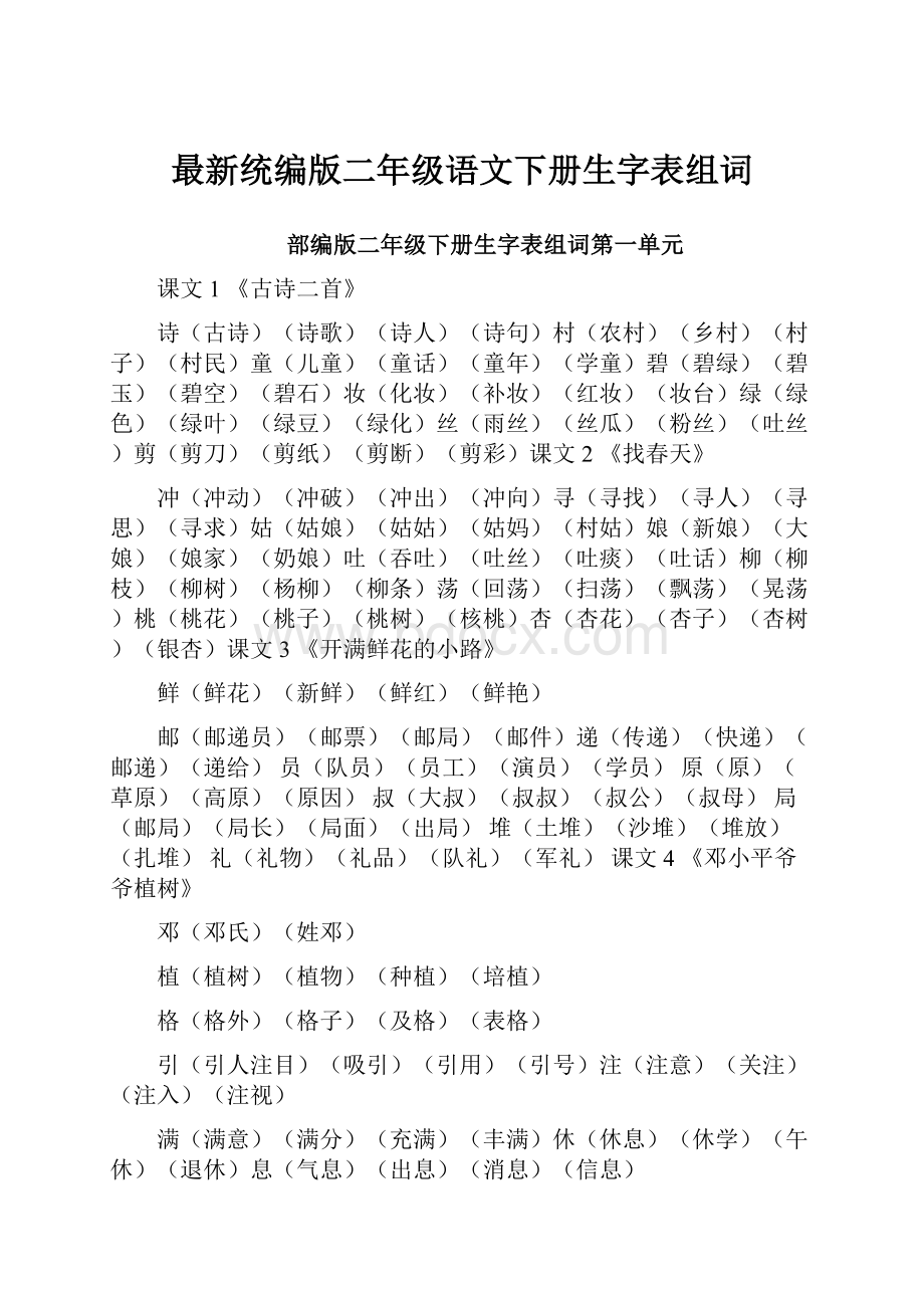 最新统编版二年级语文下册生字表组词.docx