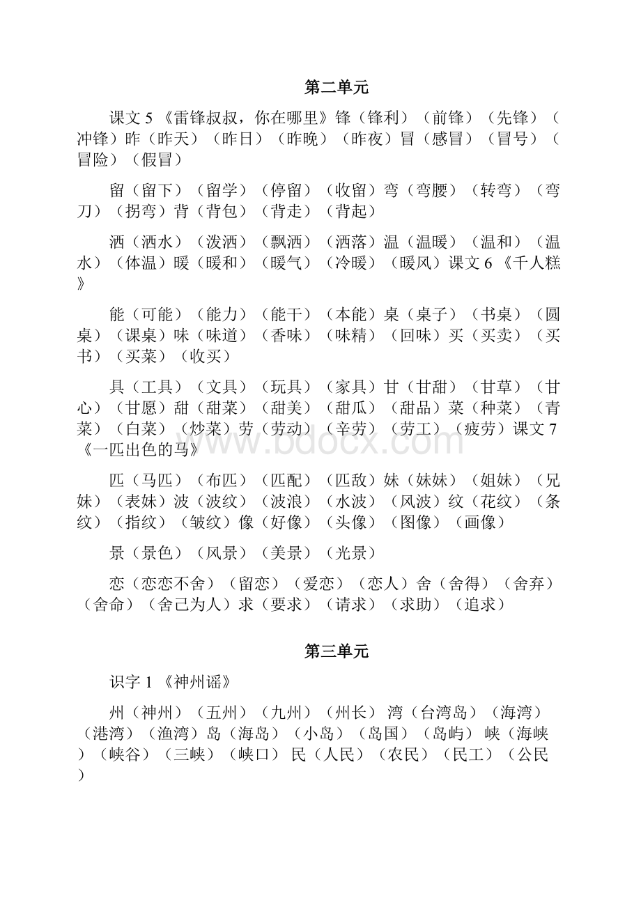 最新统编版二年级语文下册生字表组词文档格式.docx_第2页