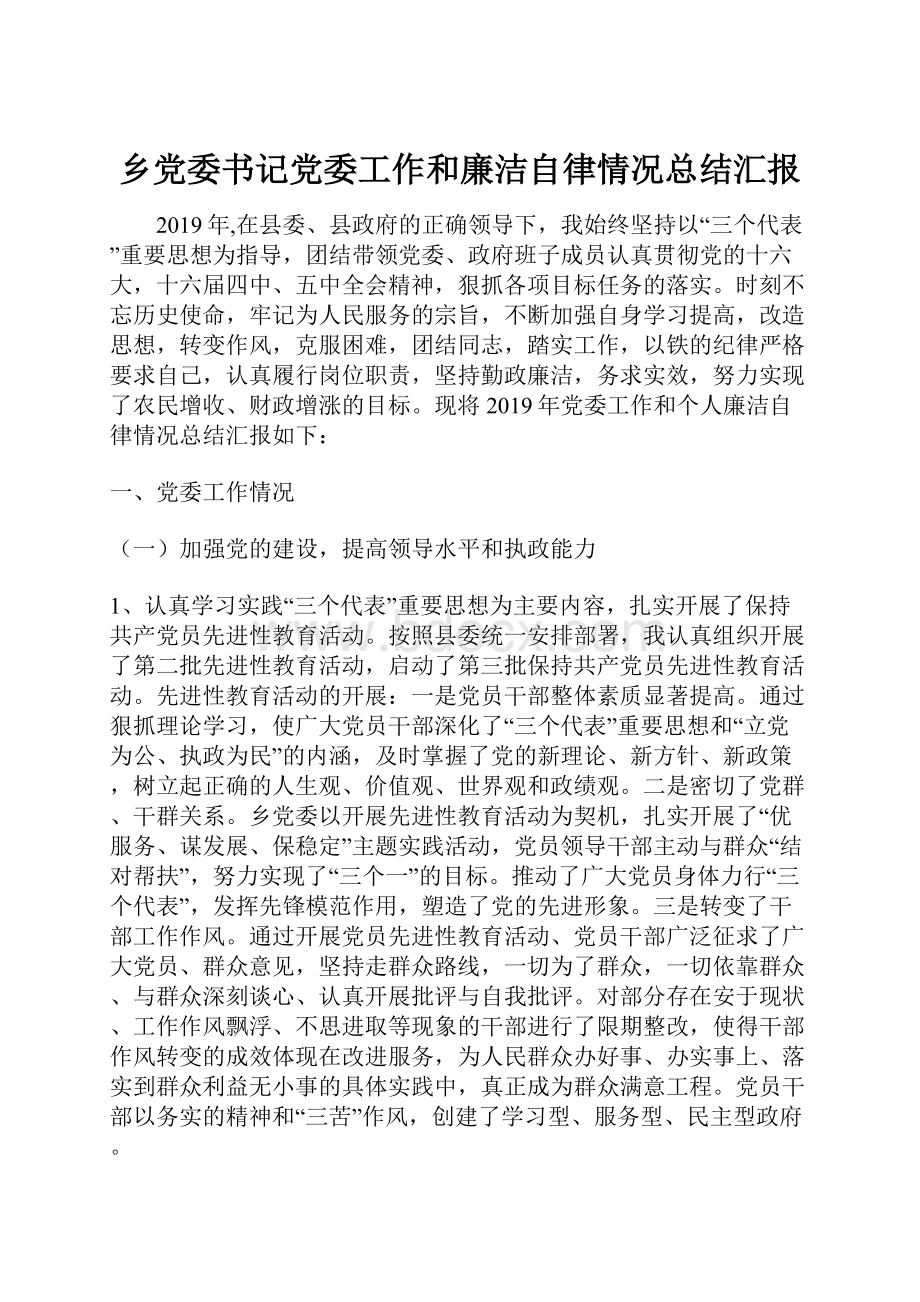 乡党委书记党委工作和廉洁自律情况总结汇报.docx