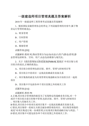 一级建造师项目管理真题及答案解析Word下载.docx