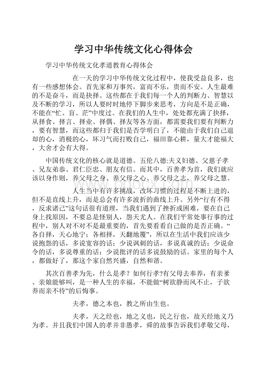 学习中华传统文化心得体会.docx_第1页