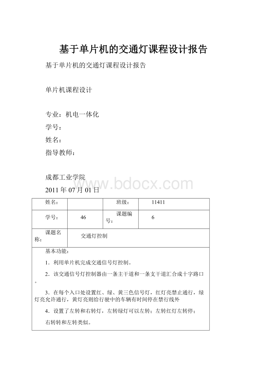 基于单片机的交通灯课程设计报告.docx_第1页