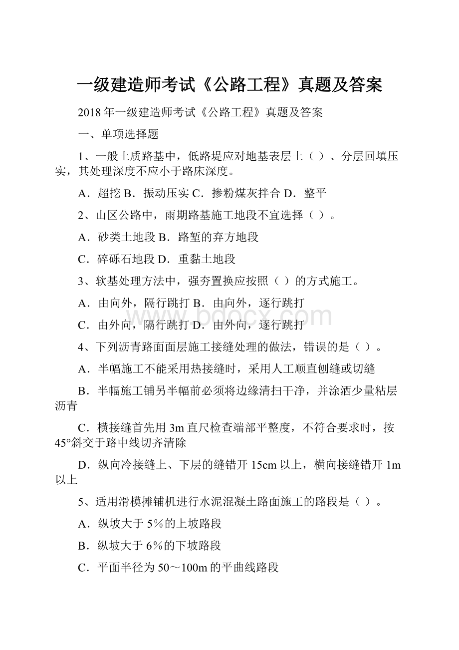 一级建造师考试《公路工程》真题及答案Word格式文档下载.docx_第1页