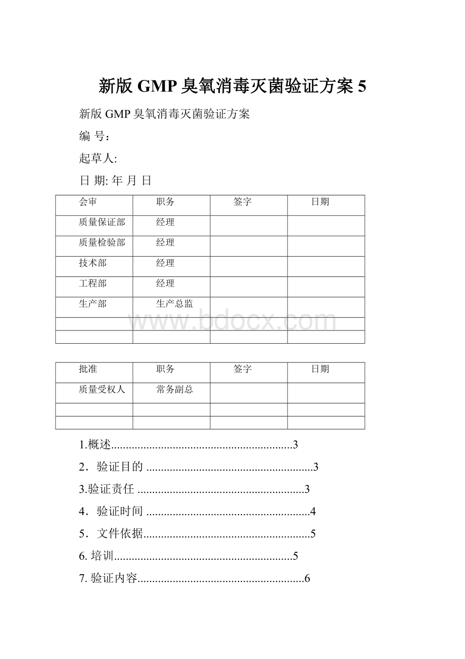 新版GMP臭氧消毒灭菌验证方案5.docx