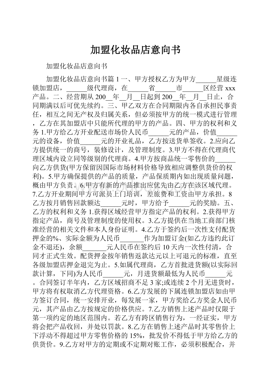 加盟化妆品店意向书Word格式.docx_第1页