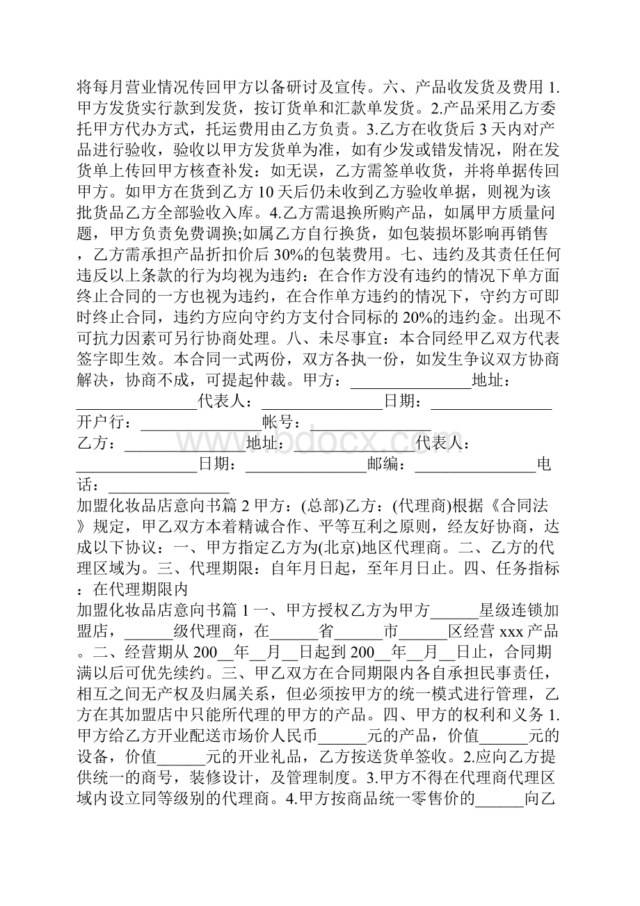 加盟化妆品店意向书Word格式.docx_第2页