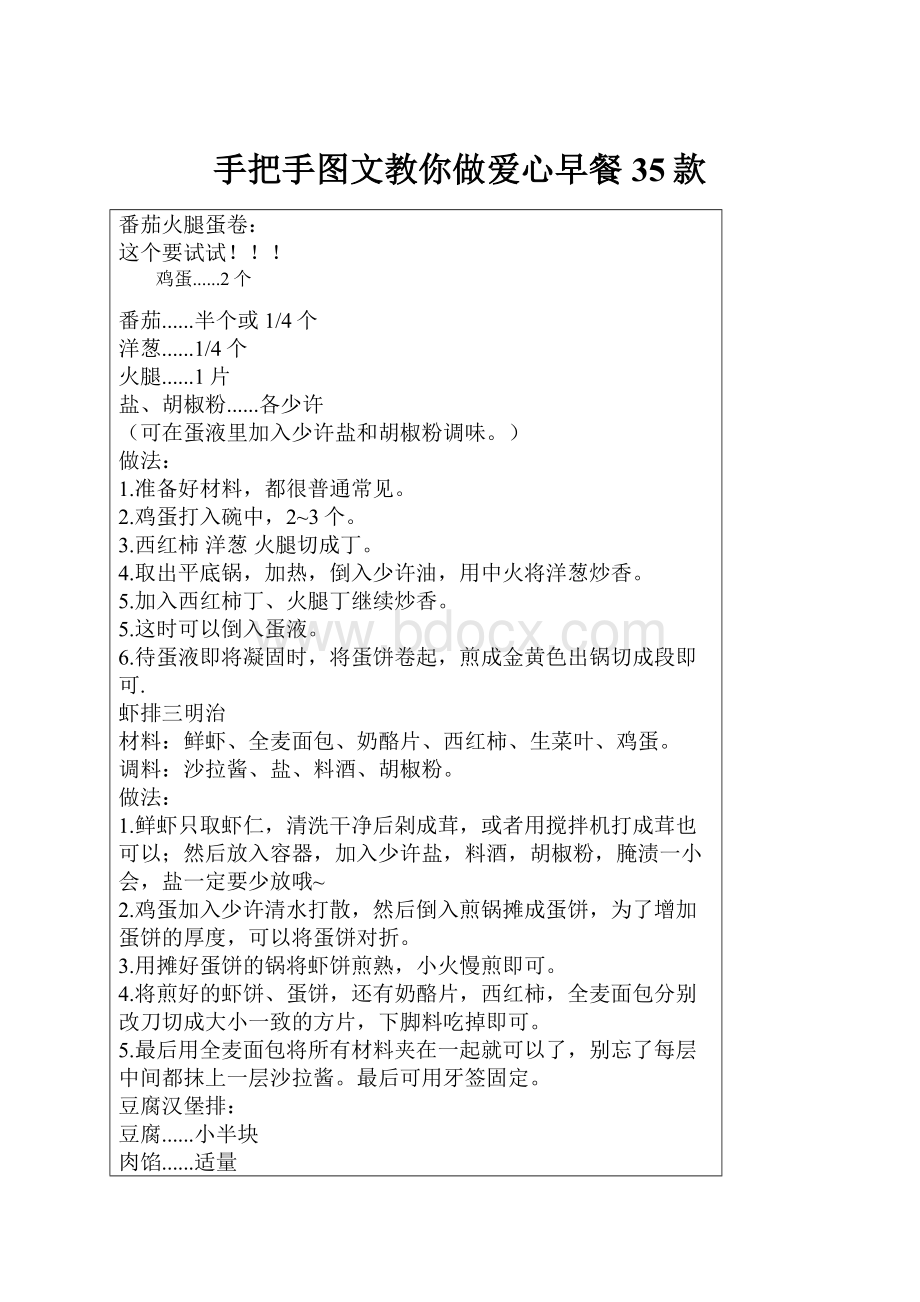 手把手图文教你做爱心早餐35款Word格式文档下载.docx