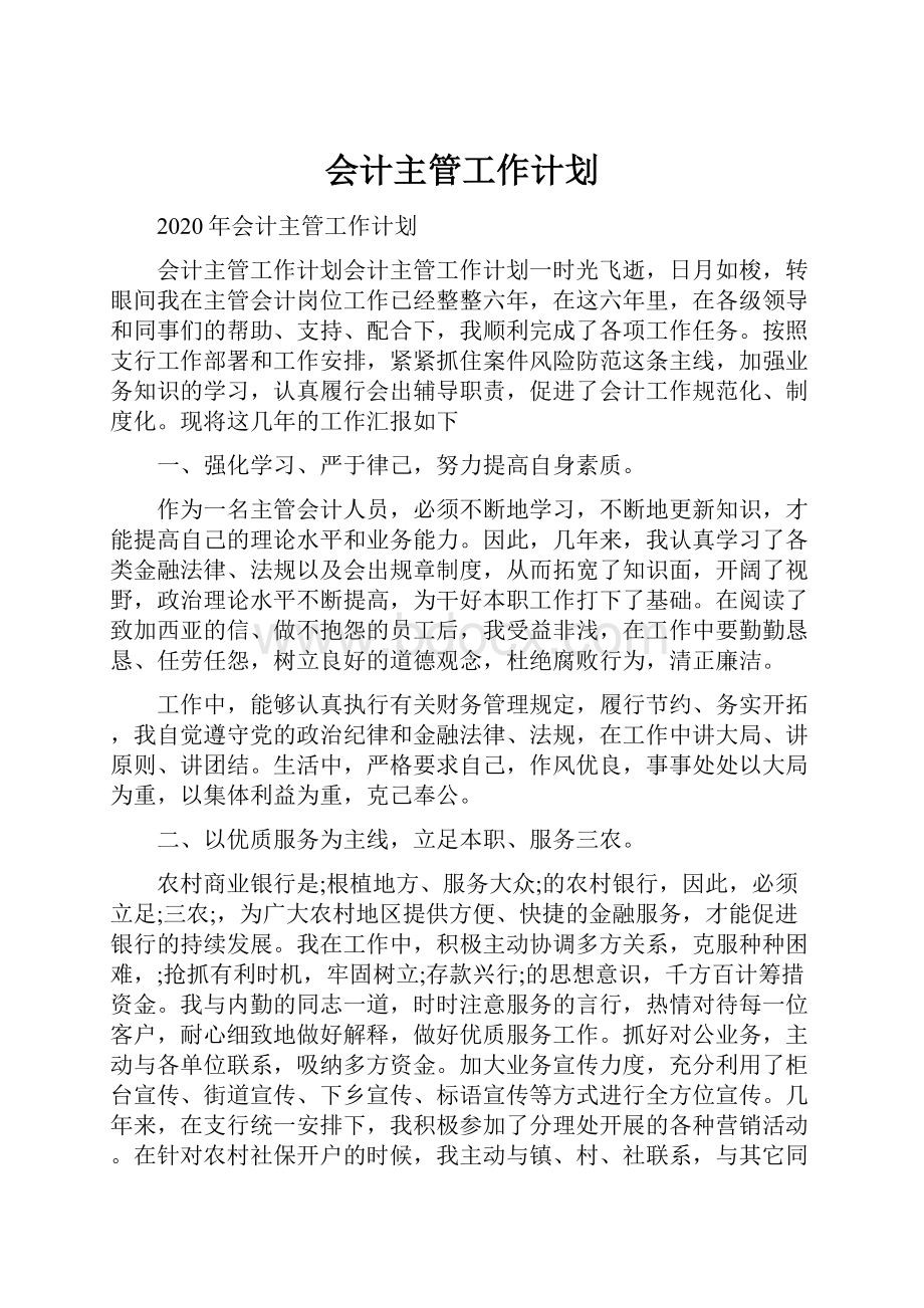 会计主管工作计划.docx_第1页