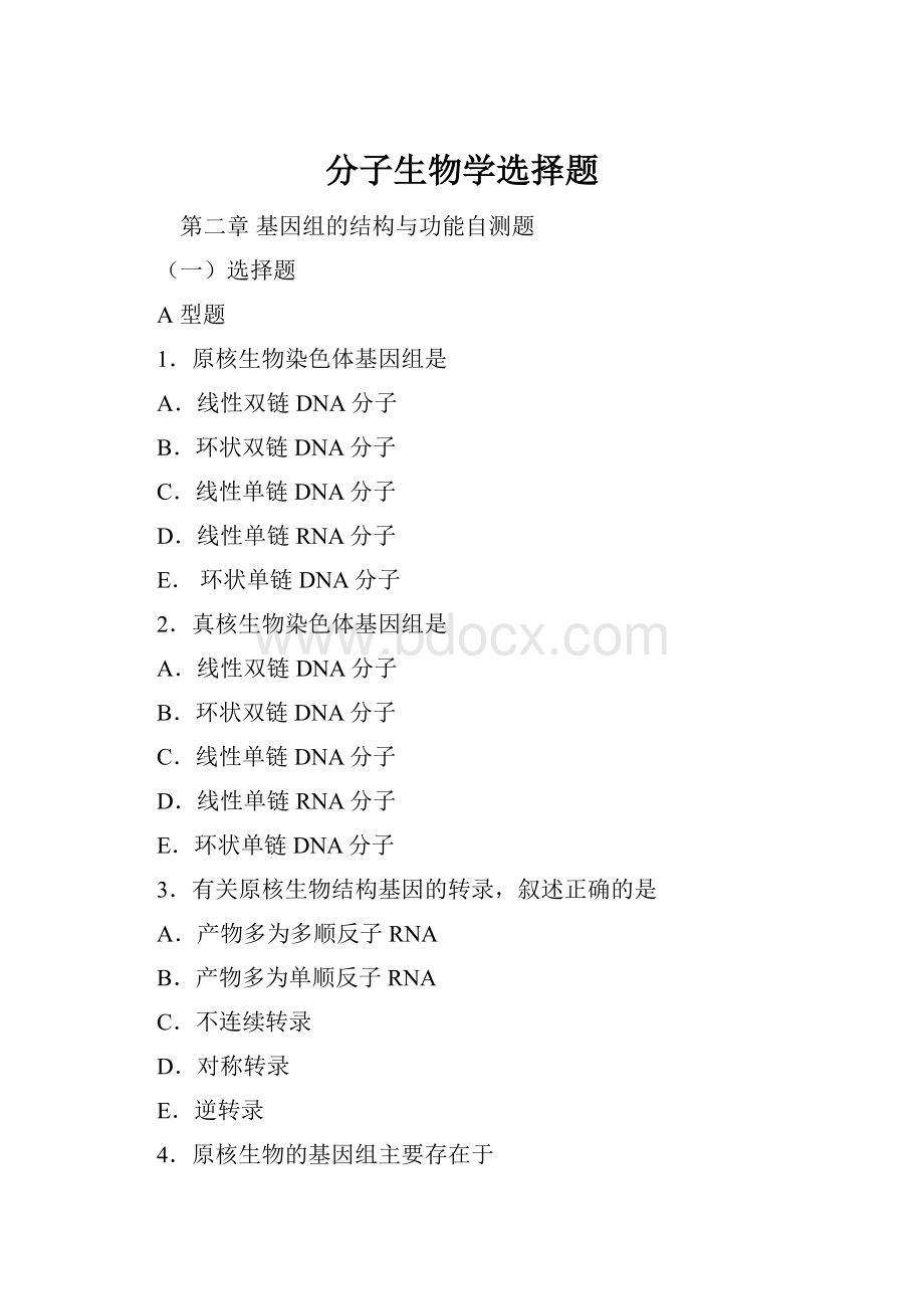 分子生物学选择题文档格式.docx_第1页