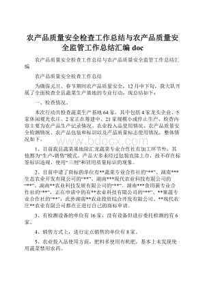 农产品质量安全检查工作总结与农产品质量安全监管工作总结汇编doc文档格式.docx