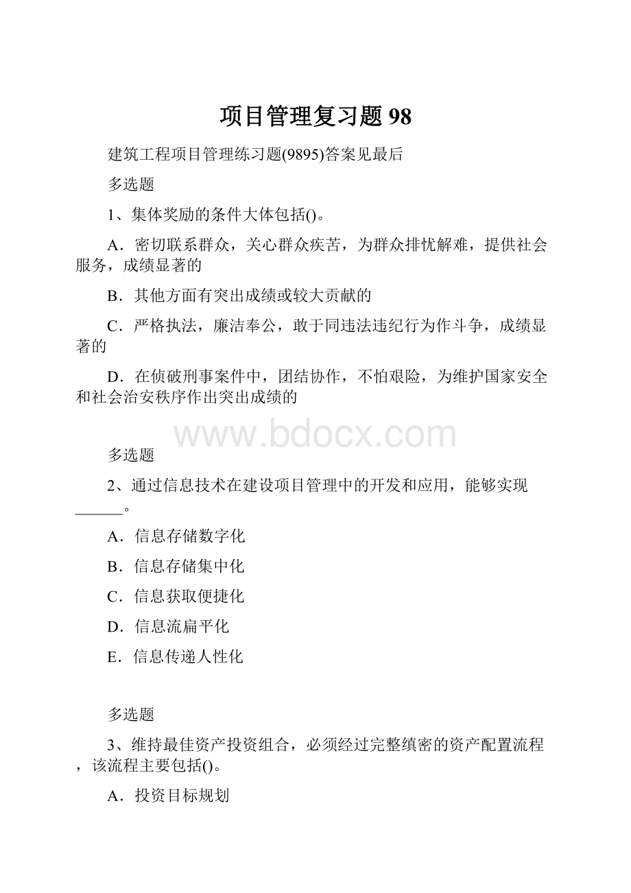 项目管理复习题98Word格式.docx_第1页