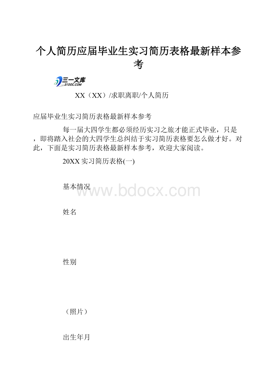 个人简历应届毕业生实习简历表格最新样本参考Word文件下载.docx