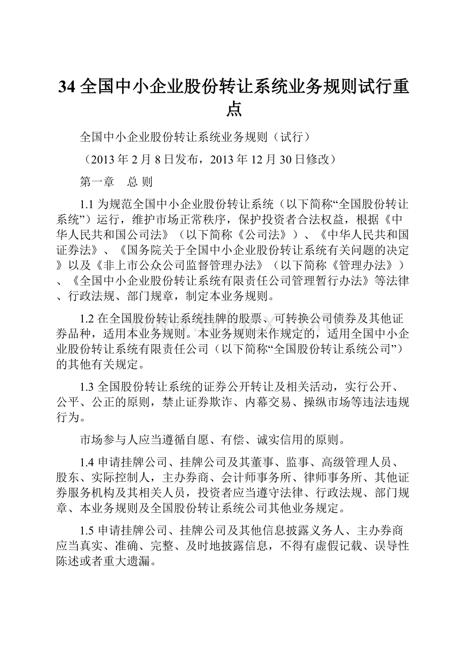 34 全国中小企业股份转让系统业务规则试行重点.docx