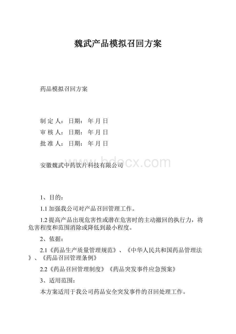 魏武产品模拟召回方案文档格式.docx