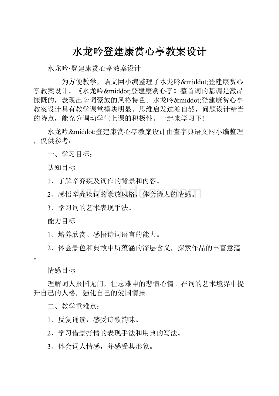 水龙吟登建康赏心亭教案设计Word文档下载推荐.docx