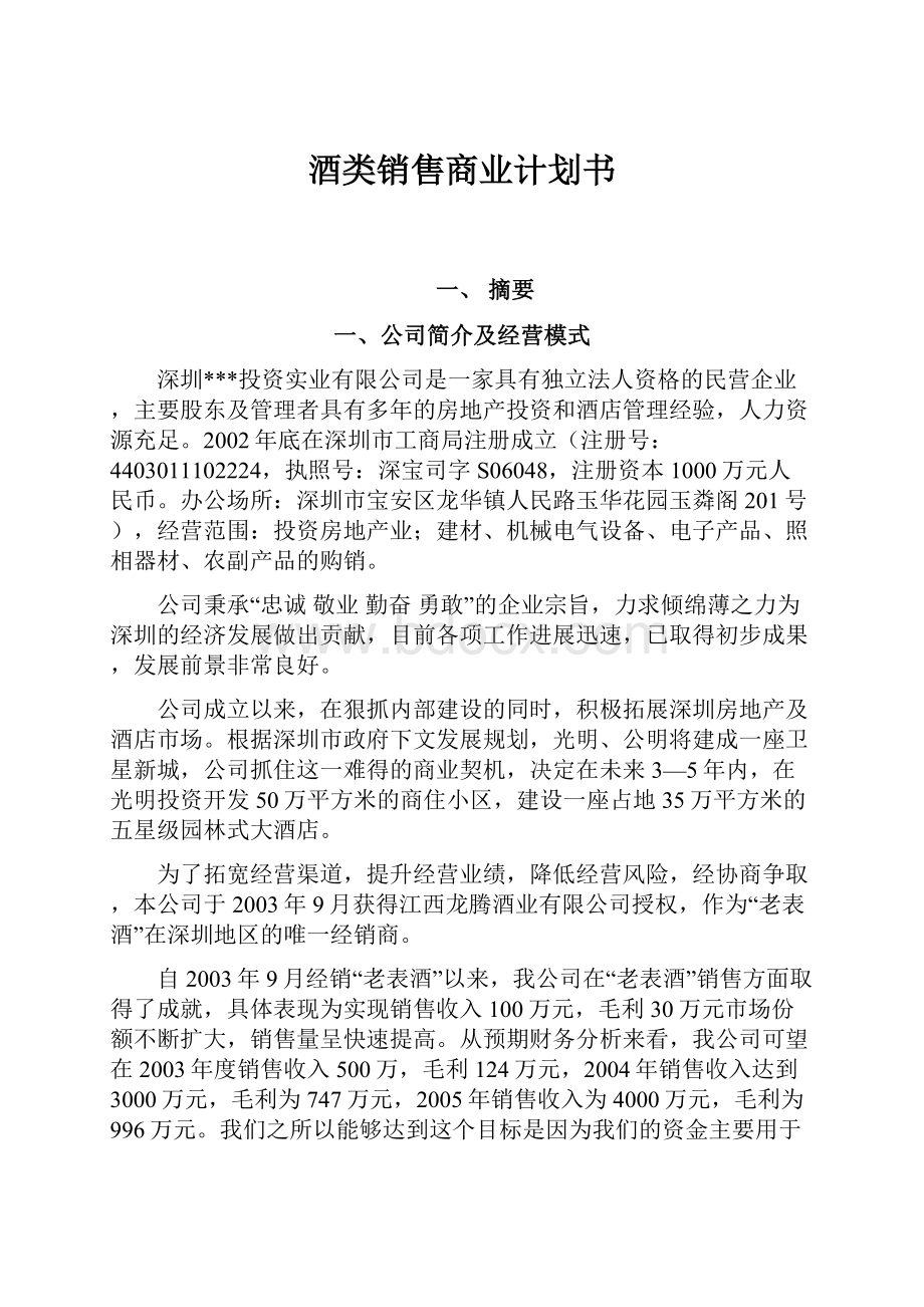 酒类销售商业计划书.docx_第1页