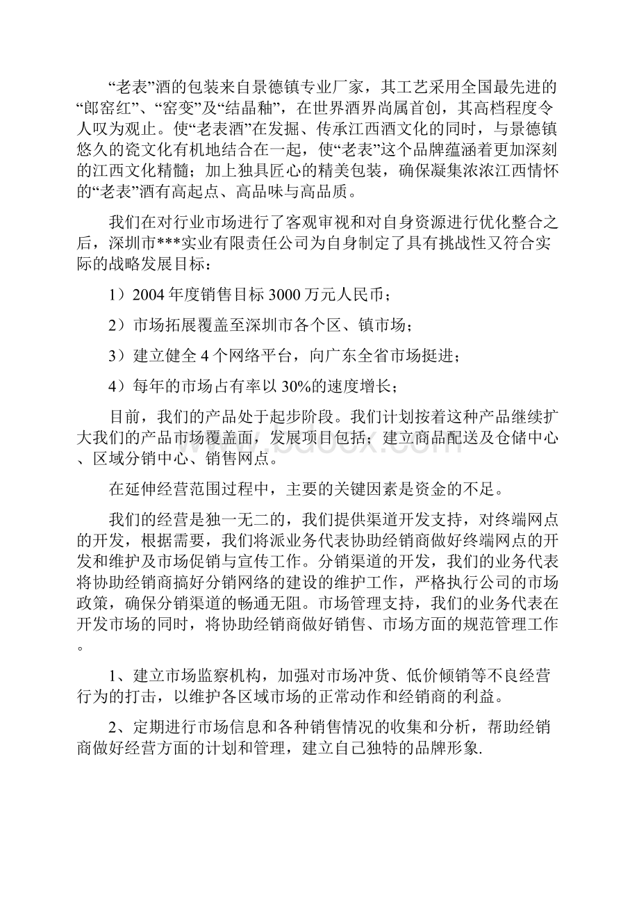 酒类销售商业计划书Word下载.docx_第3页