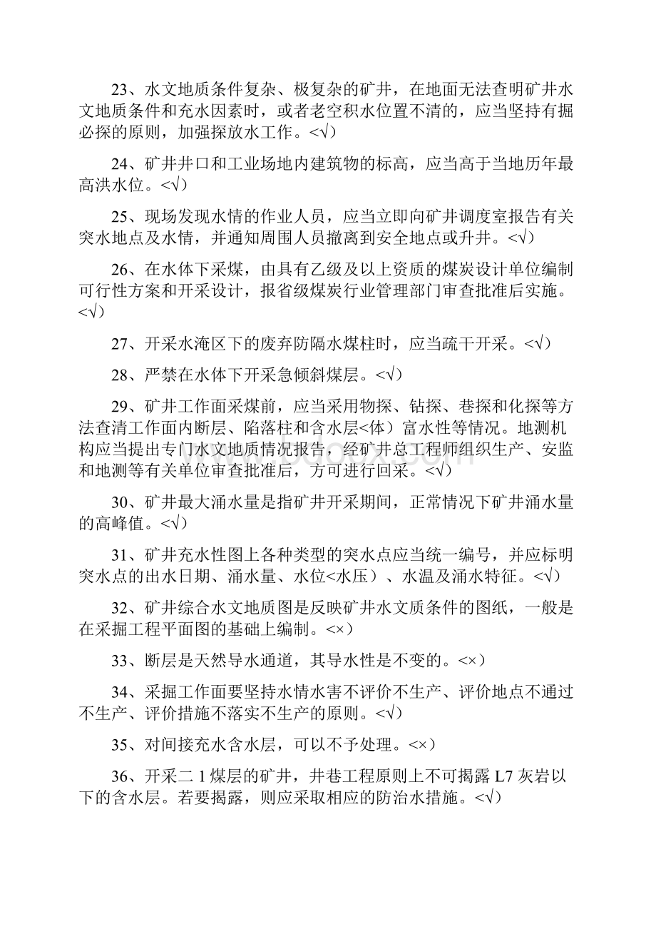 防治水技术人员历考试题题库Word文件下载.docx_第3页