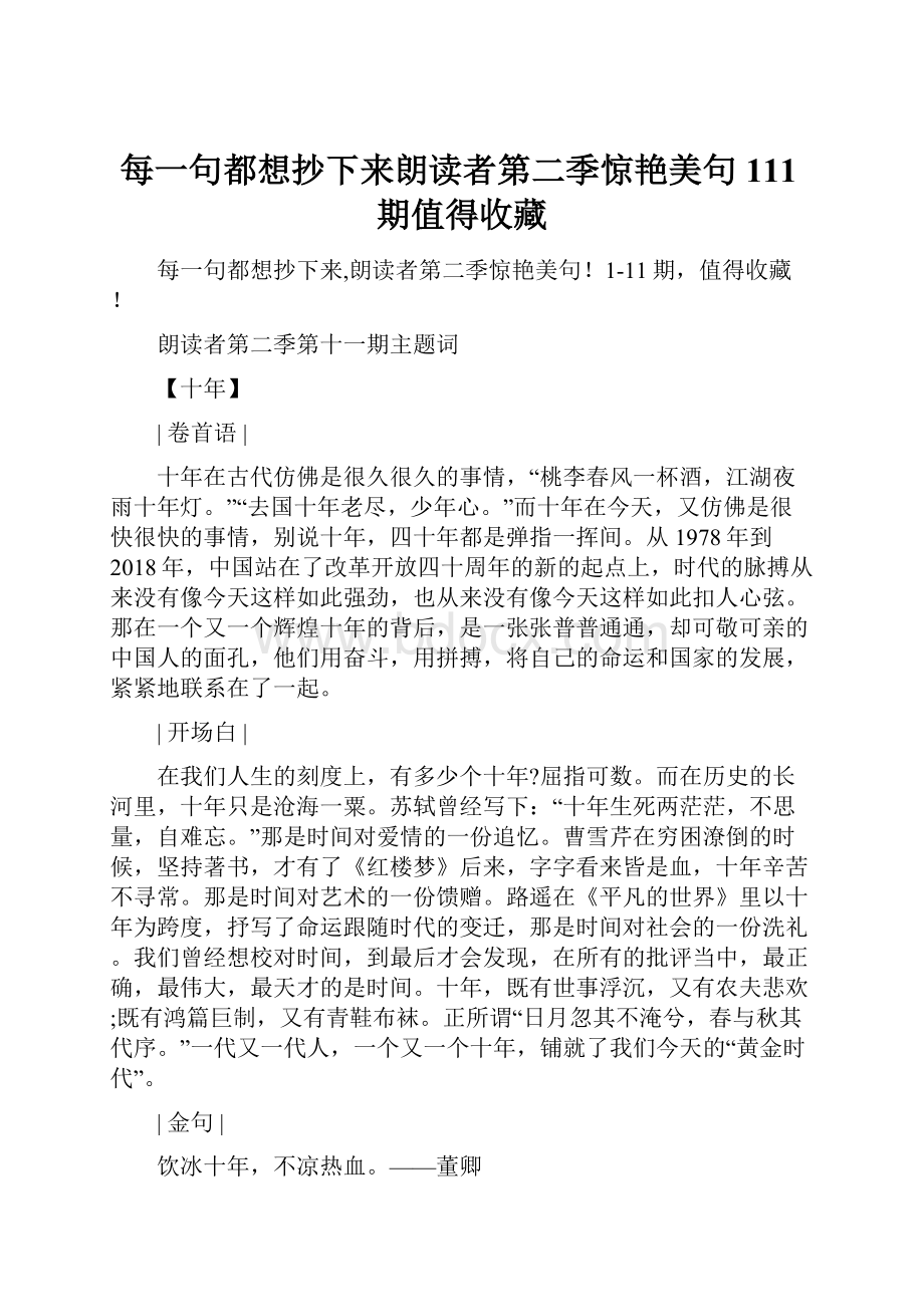 每一句都想抄下来朗读者第二季惊艳美句111期值得收藏文档格式.docx