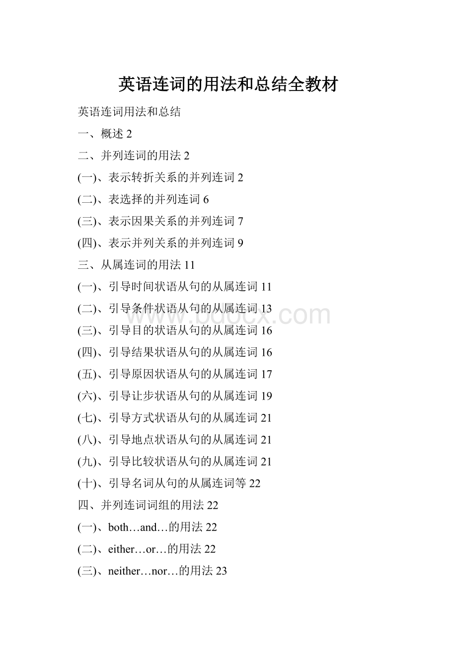 英语连词的用法和总结全教材.docx_第1页