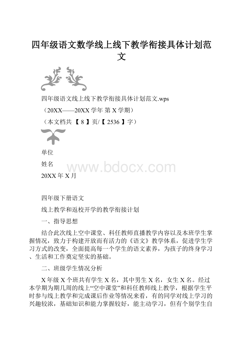 四年级语文数学线上线下教学衔接具体计划范文.docx_第1页