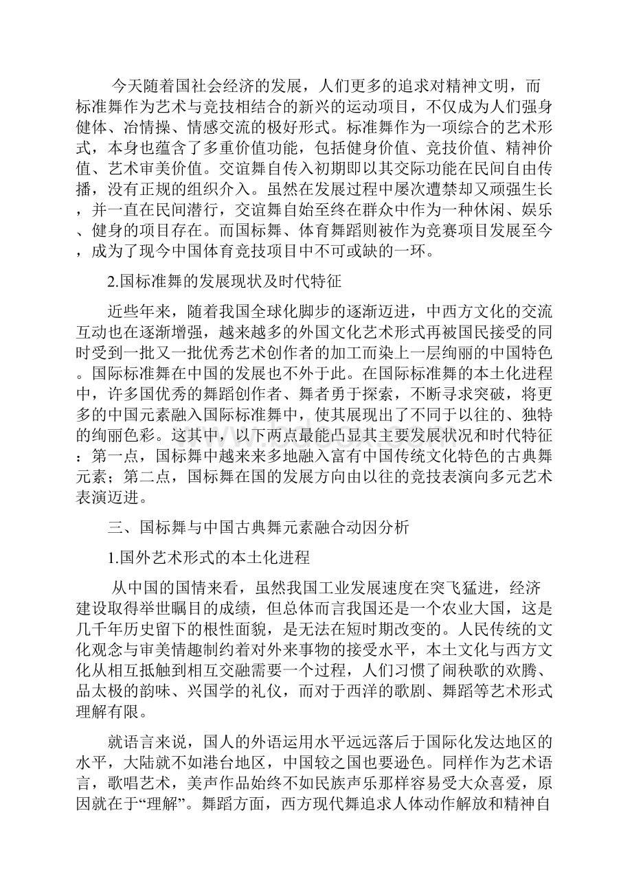 国际标准舞及中国古典舞元素的融入.docx_第3页