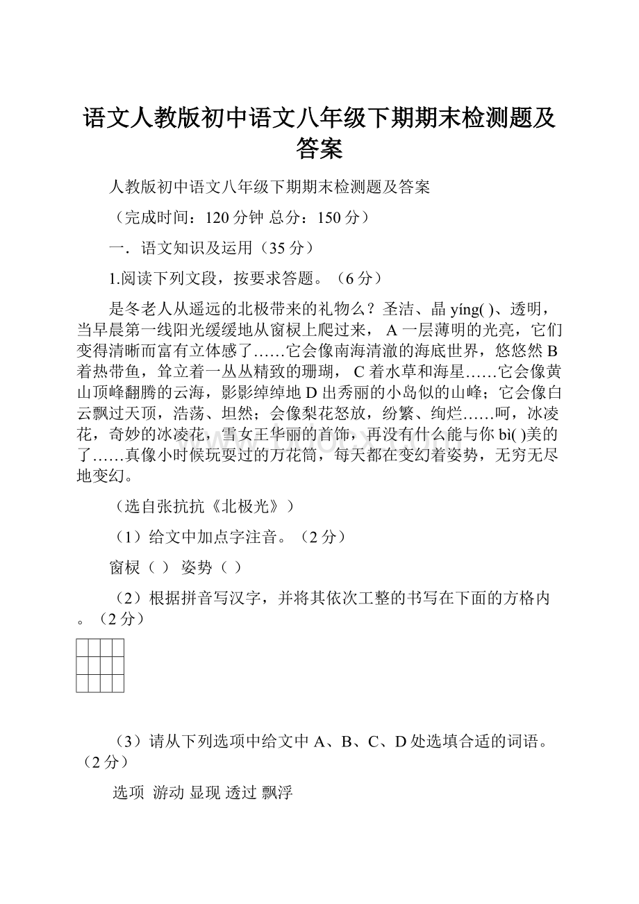 语文人教版初中语文八年级下期期末检测题及答案.docx_第1页