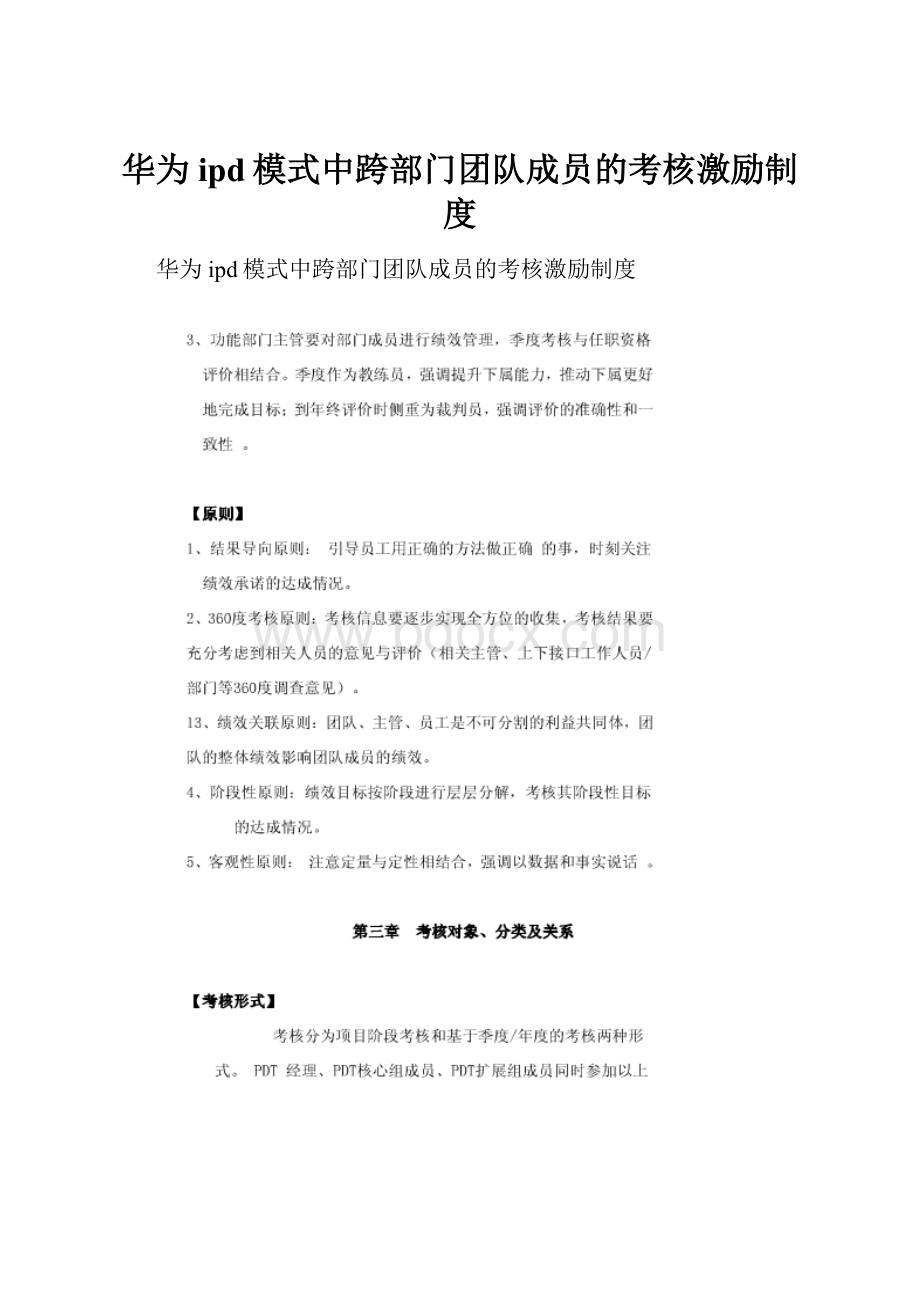 华为ipd模式中跨部门团队成员的考核激励制度Word文档格式.docx