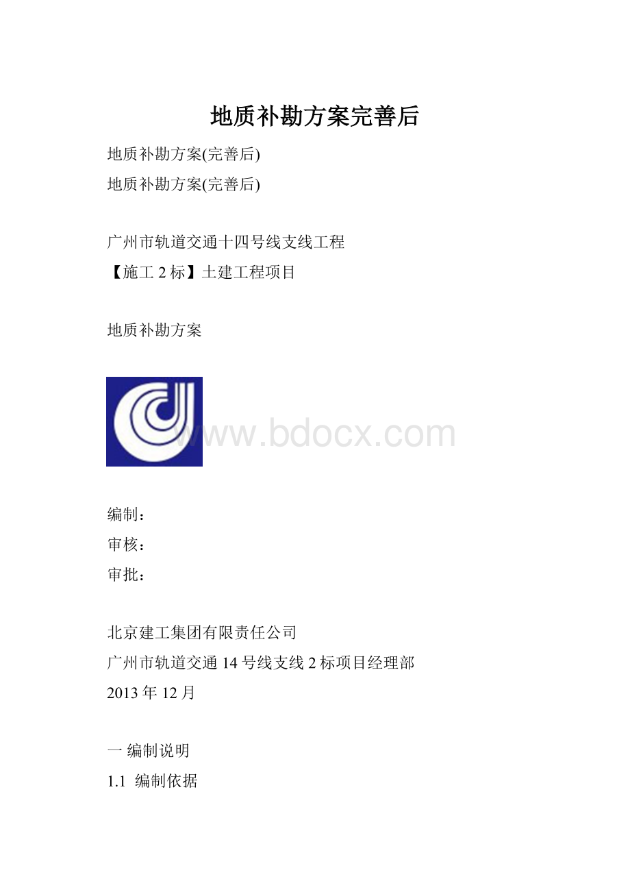 地质补勘方案完善后Word文件下载.docx