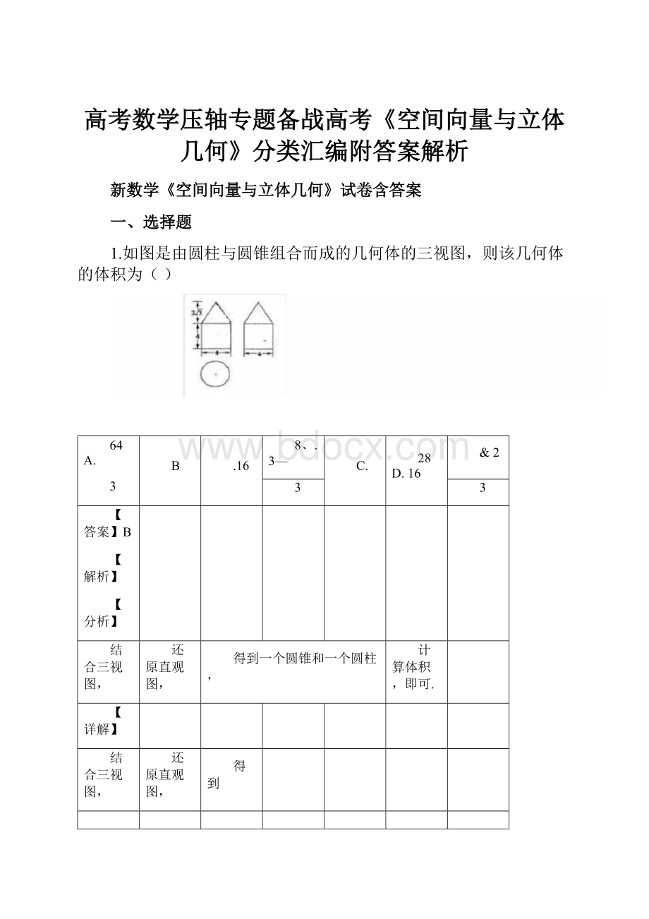 高考数学压轴专题备战高考《空间向量与立体几何》分类汇编附答案解析.docx_第1页