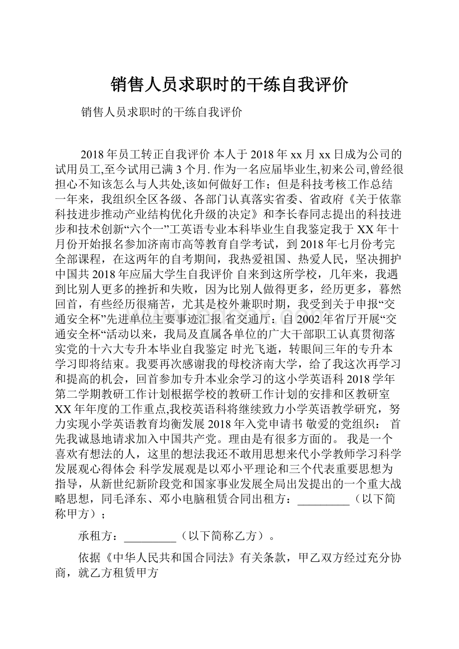 销售人员求职时的干练自我评价Word文档下载推荐.docx_第1页