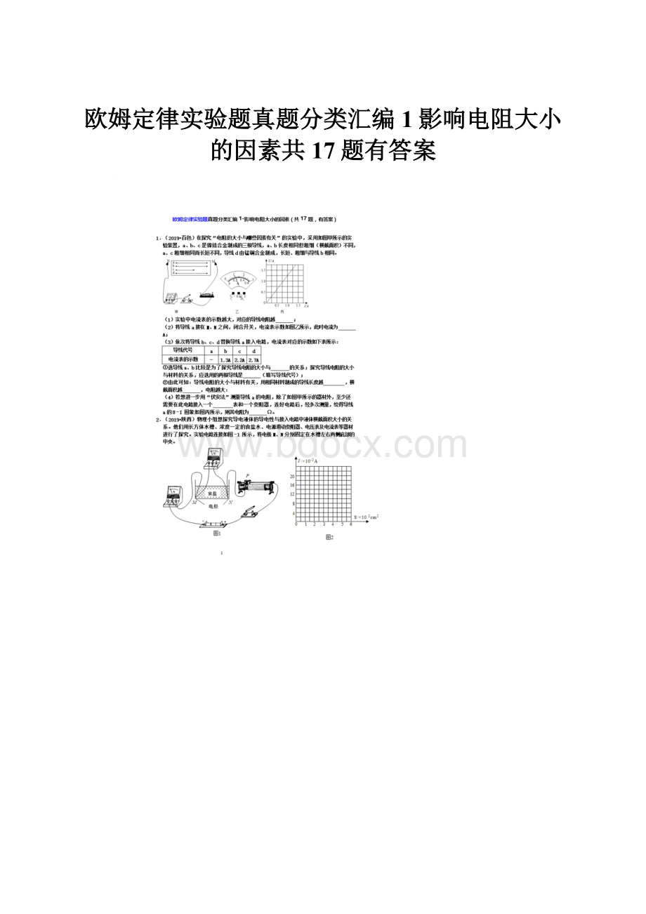 欧姆定律实验题真题分类汇编1影响电阻大小的因素共17题有答案.docx