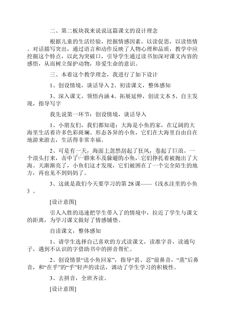 人教版二年级语文上说课稿浅水洼里小鱼说课稿二Word文档格式.docx_第2页