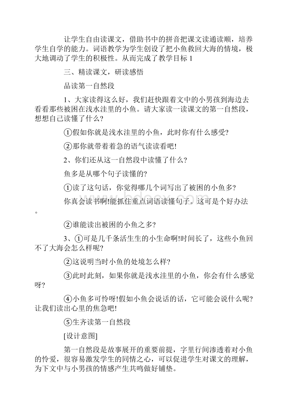 人教版二年级语文上说课稿浅水洼里小鱼说课稿二Word文档格式.docx_第3页