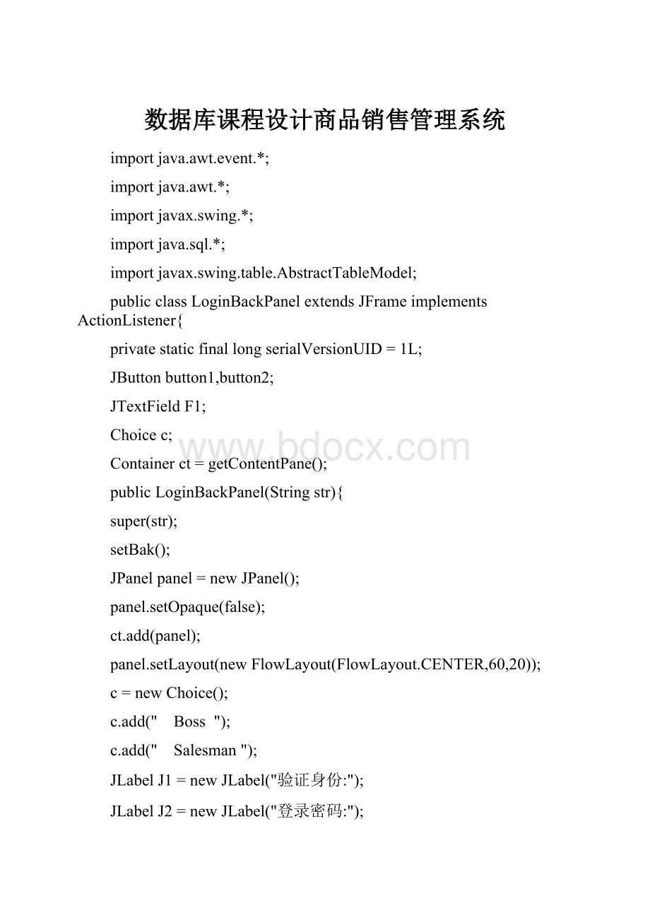 数据库课程设计商品销售管理系统.docx_第1页