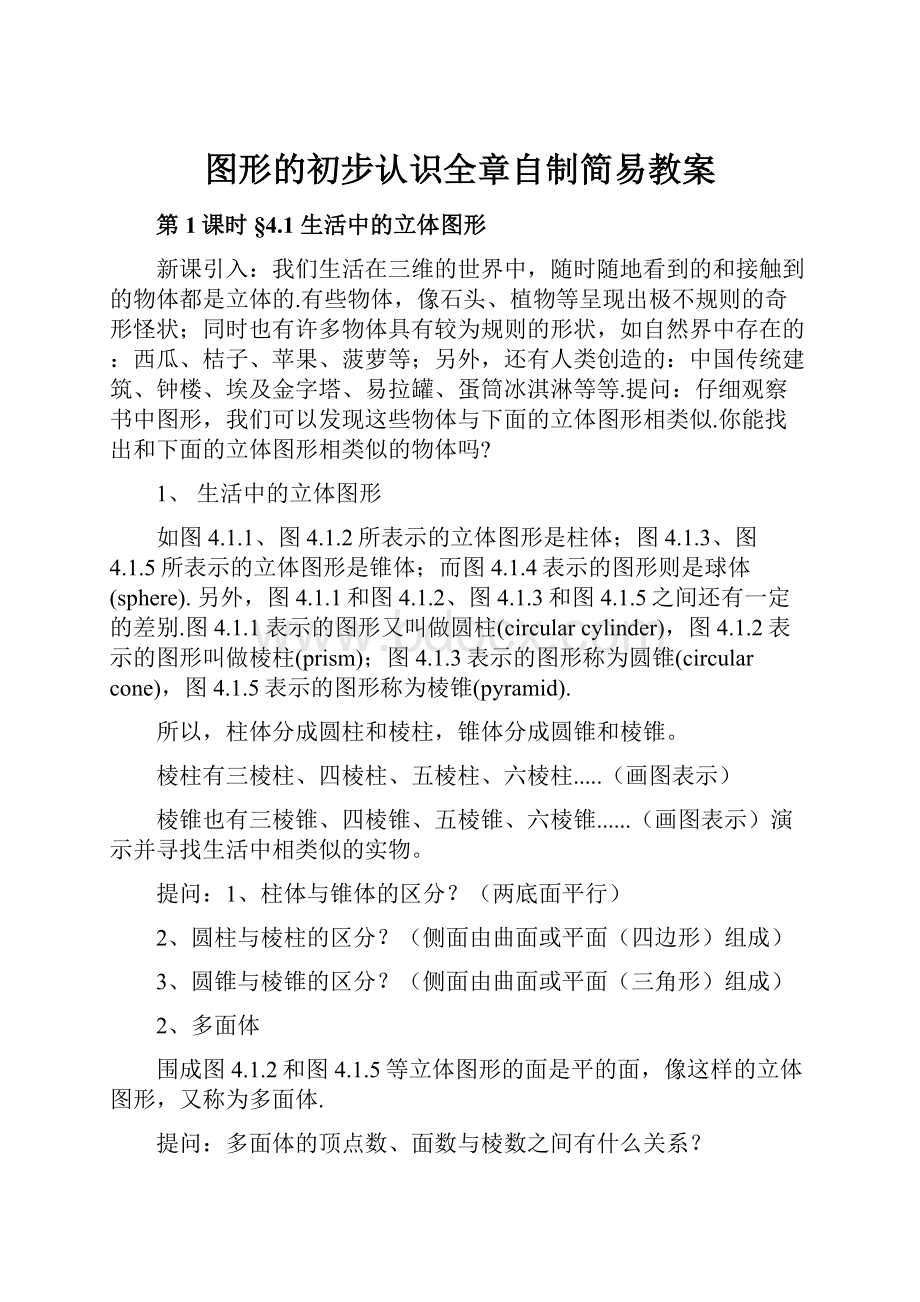 图形的初步认识全章自制简易教案.docx_第1页