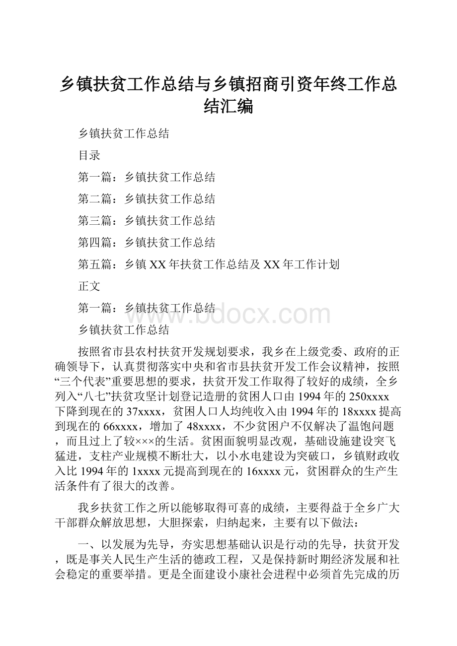 乡镇扶贫工作总结与乡镇招商引资年终工作总结汇编.docx