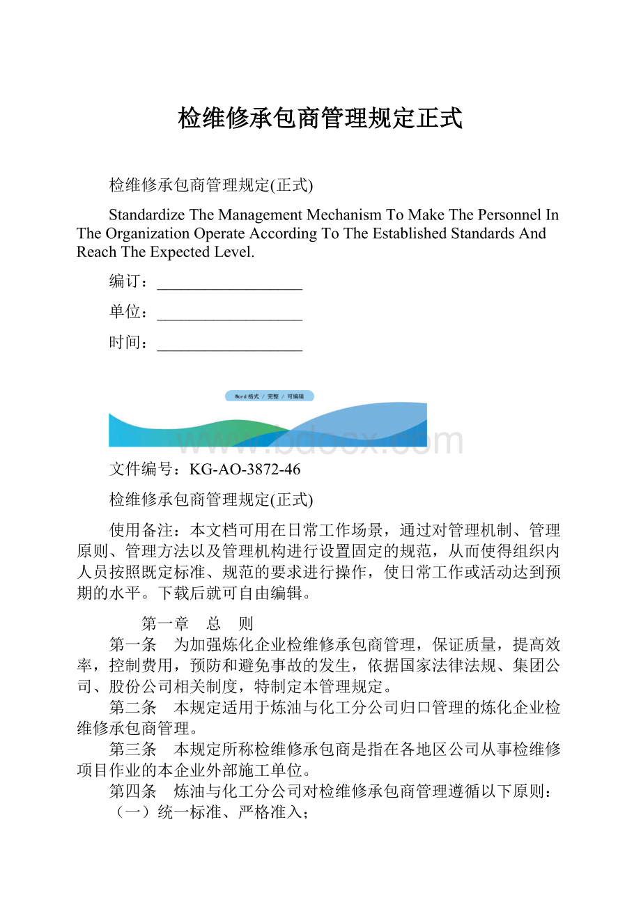 检维修承包商管理规定正式.docx_第1页