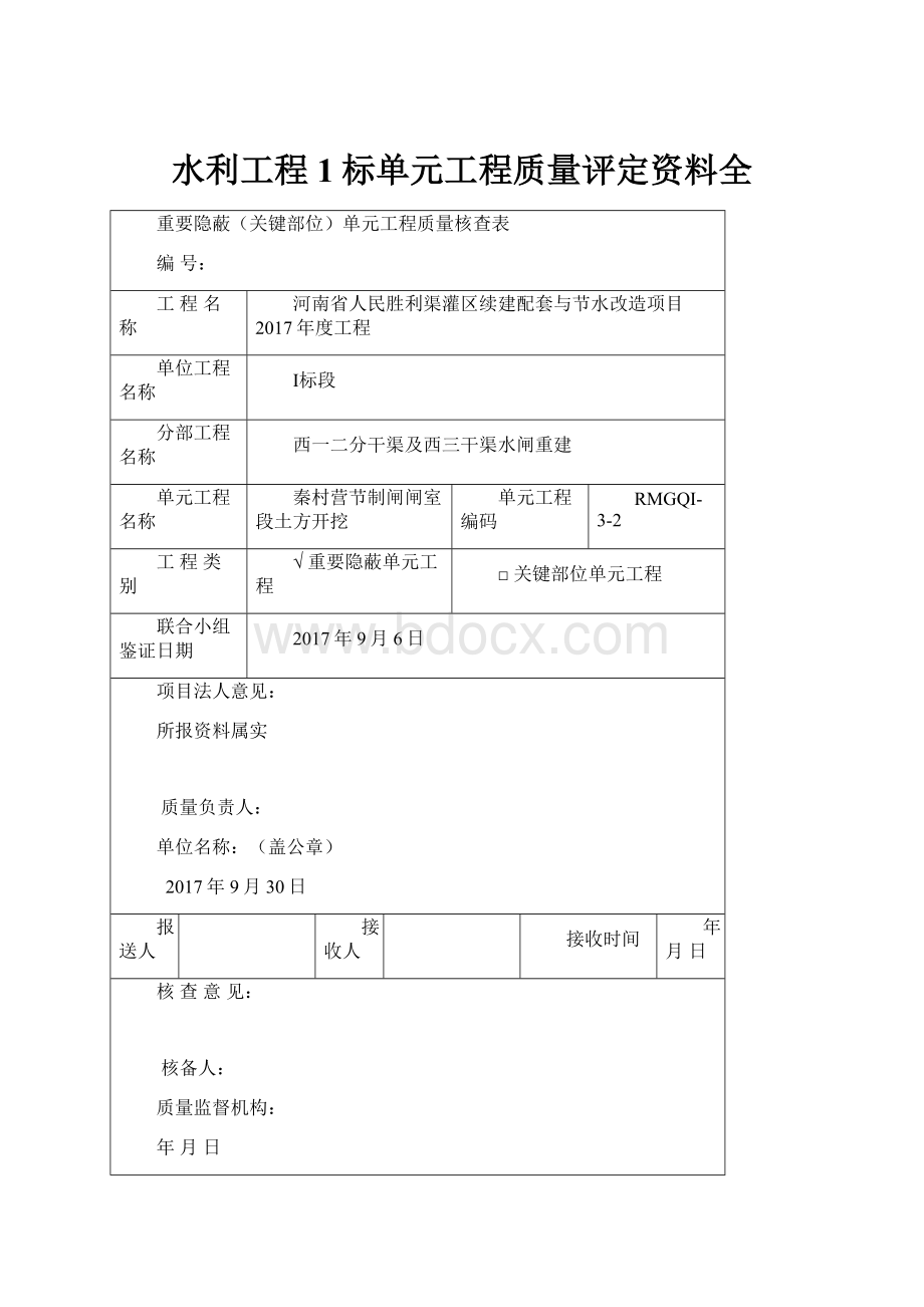 水利工程1标单元工程质量评定资料全.docx_第1页