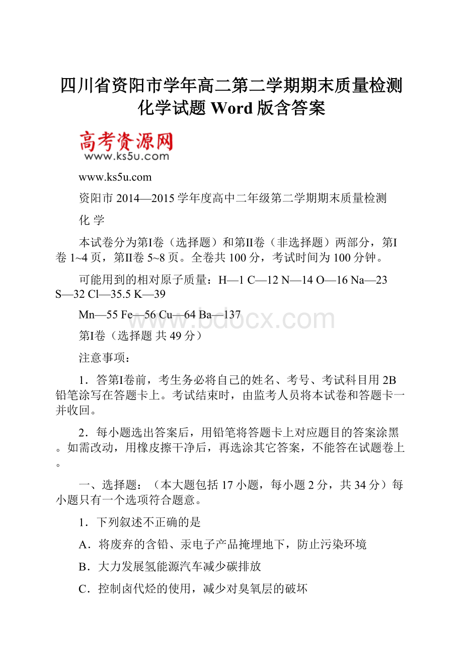 四川省资阳市学年高二第二学期期末质量检测化学试题 Word版含答案Word文档下载推荐.docx