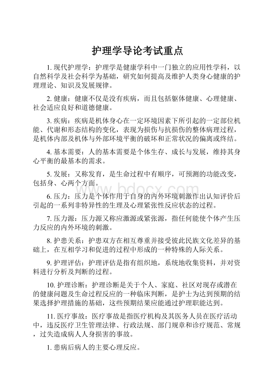 护理学导论考试重点Word格式.docx_第1页