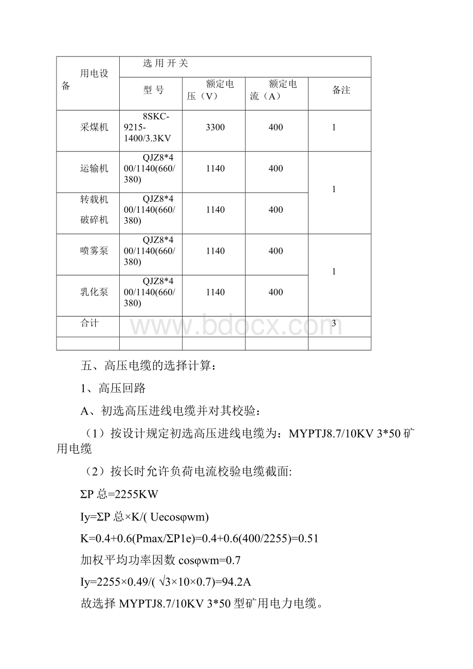 综采工作面供电设计.docx_第3页