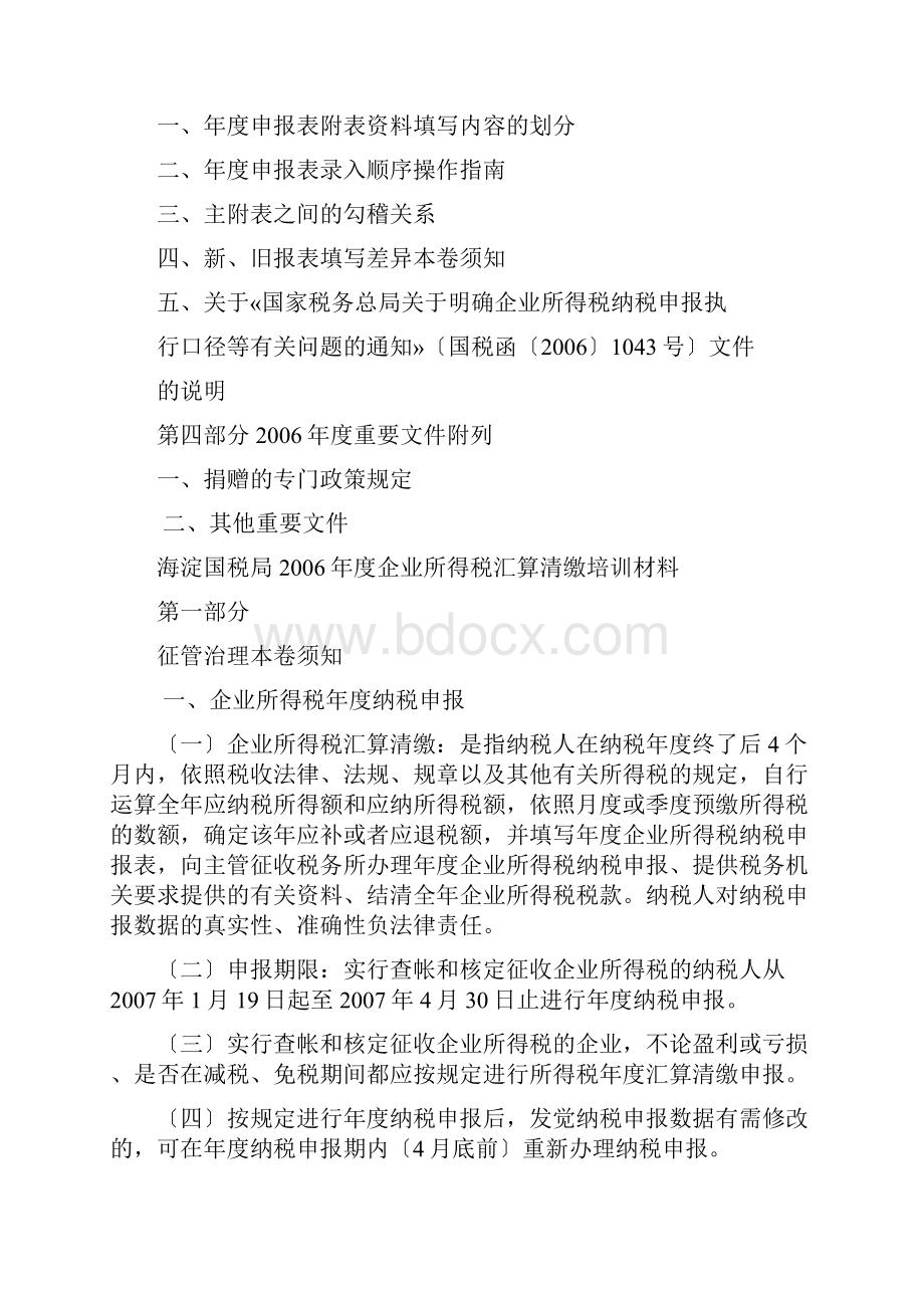 如何全面提升企业所得税管理水平.docx_第2页