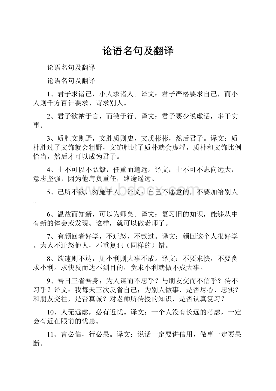 论语名句及翻译Word下载.docx_第1页