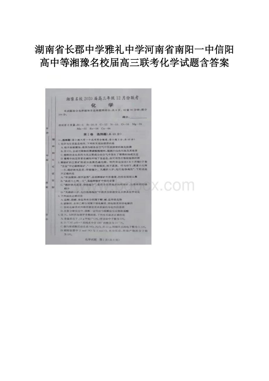 湖南省长郡中学雅礼中学河南省南阳一中信阳高中等湘豫名校届高三联考化学试题含答案.docx_第1页